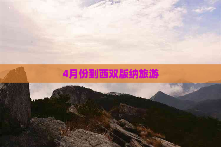 4月份到西双版纳旅游