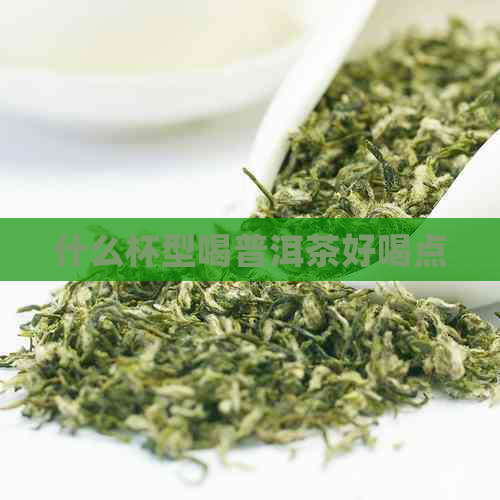 什么杯型喝普洱茶好喝点