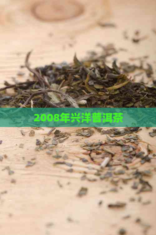 2008年兴洋普洱茶