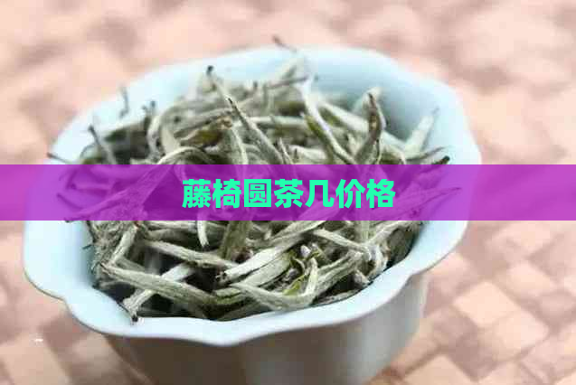 藤椅圆茶几价格