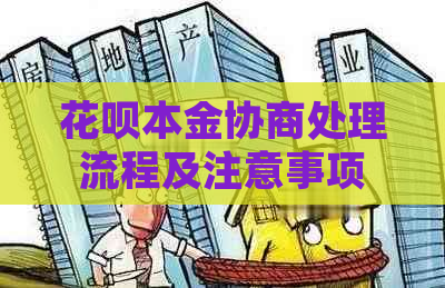 花呗本金协商处理流程及注意事项