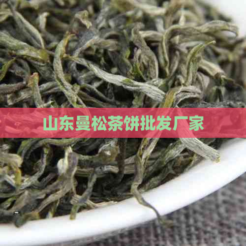 山东曼松茶饼批发厂家