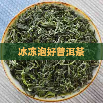 冰冻泡好普洱茶