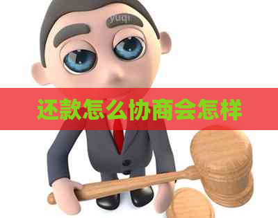 还款怎么协商会怎样