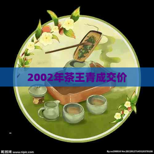 2002年茶王青成交价