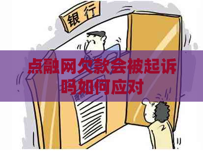 点融网欠款会被起诉吗如何应对