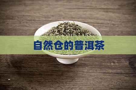 自然仓的普洱茶