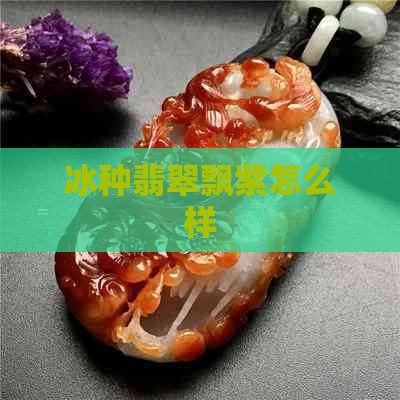 冰种翡翠飘紫怎么样