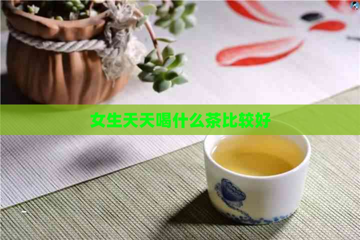 女生天天喝什么茶比较好