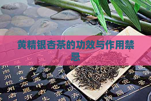 黄精银杏茶的功效与作用禁忌