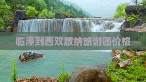 临潼到西双版纳旅游团价格