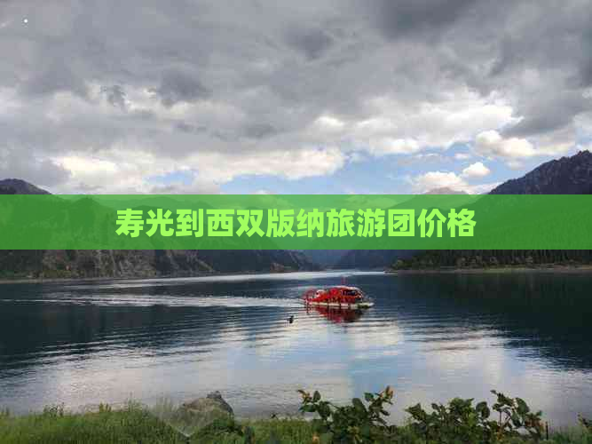 寿光到西双版纳旅游团价格