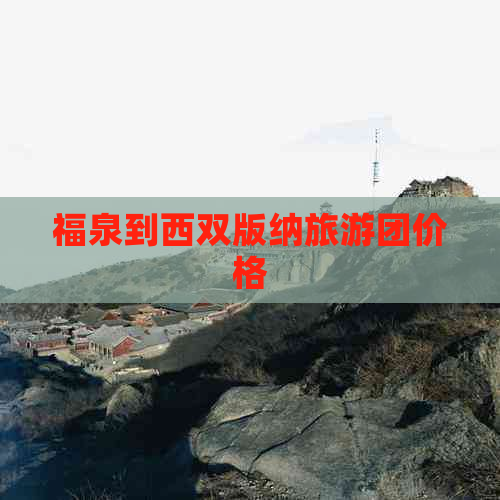 福泉到西双版纳旅游团价格