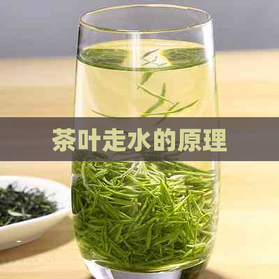 茶叶走水的原理