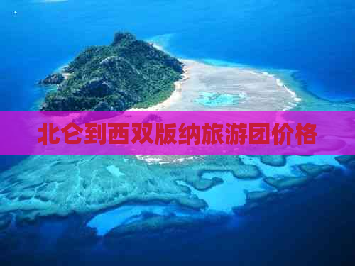 北仑到西双版纳旅游团价格