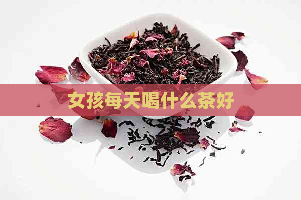 女孩每天喝什么茶好