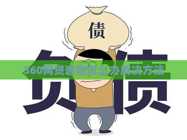 360网贷逾期怎么办解决方法