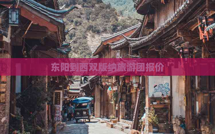 东阳到西双版纳旅游团报价