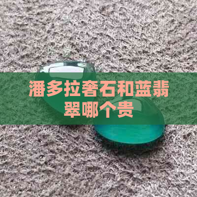 潘多拉奢石和蓝翡翠哪个贵