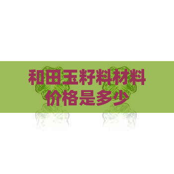 和田玉籽料材料价格是多少