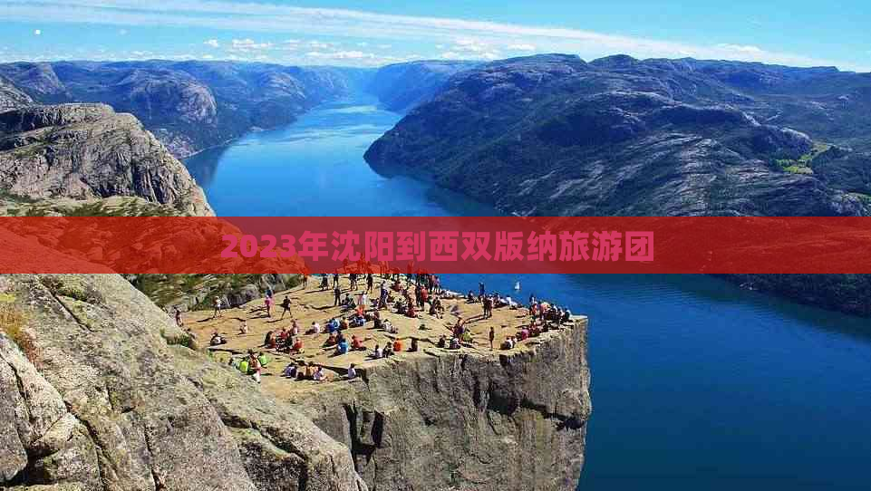 2023年沈阳到西双版纳旅游团