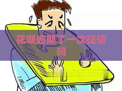 花呗逾期了一次吗