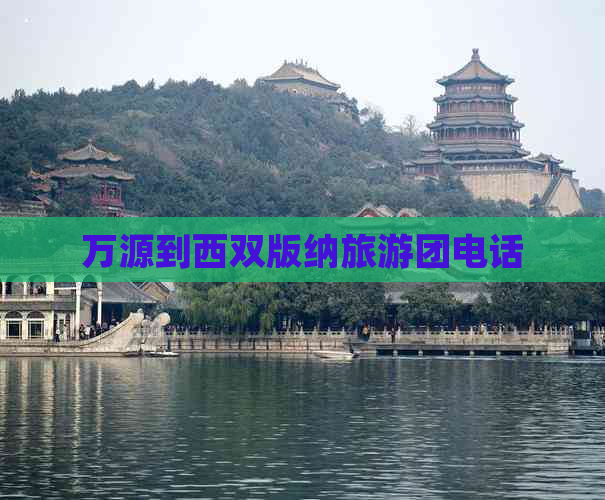 万源到西双版纳旅游团电话