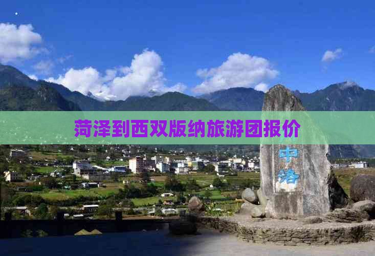 菏泽到西双版纳旅游团报价