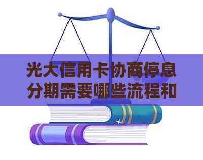 光大信用卡协商停息分期需要哪些流程和条件