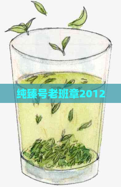 纯臻号老班章2012