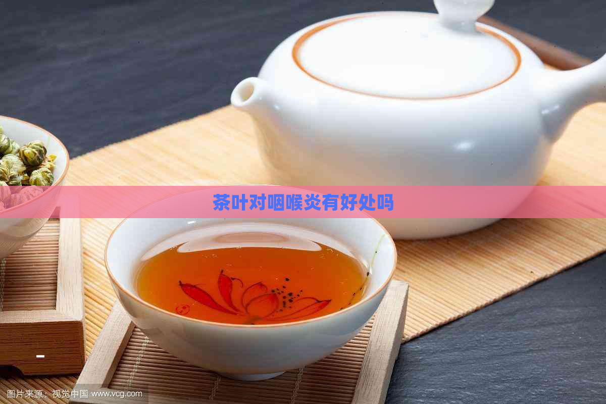 茶叶对咽喉炎有好处吗