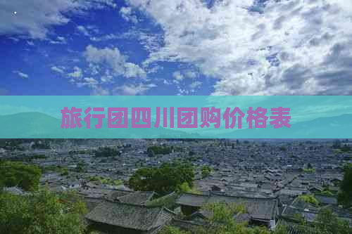 旅行团四川团购价格表