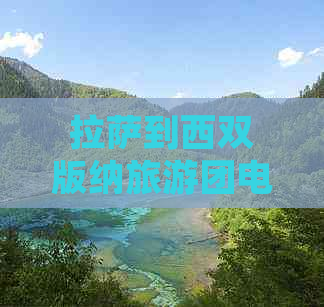      到西双版纳旅游团电话