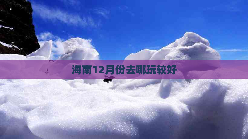 海南12月份去哪玩较好