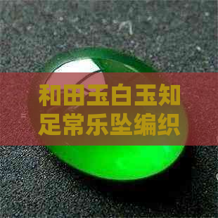 和田玉白玉知足常乐坠编织