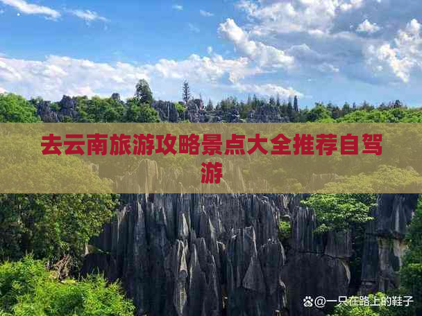 去云南旅游攻略景点大全推荐自驾游