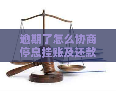 逾期了怎么协商停息挂账及还款方式