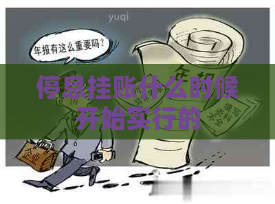 停息挂账什么时候开始实行的