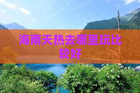 海南天热去哪里玩比较好