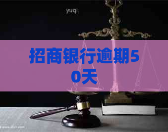 招商银行逾期50天