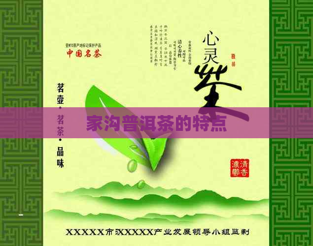 家沟普洱茶的特点