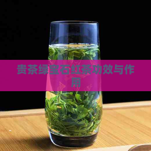 贵茶绿宝石红茶功效与作用