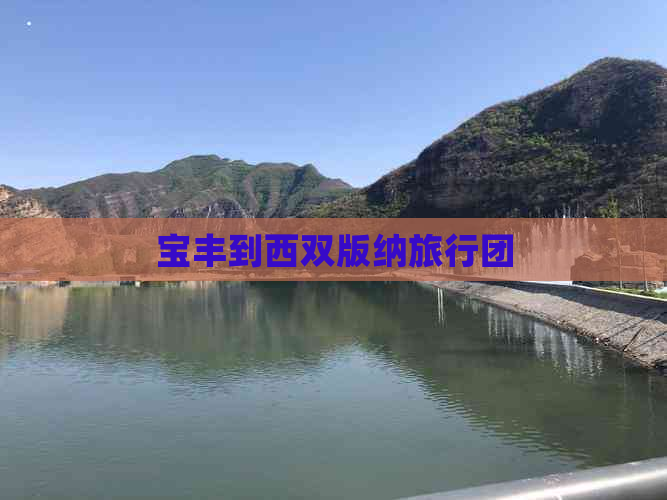 宝丰到西双版纳旅行团