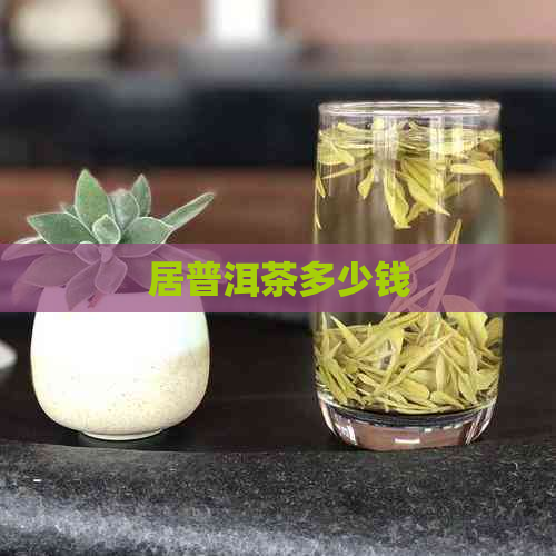 居普洱茶多少钱