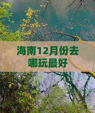 海南12月份去哪玩更好