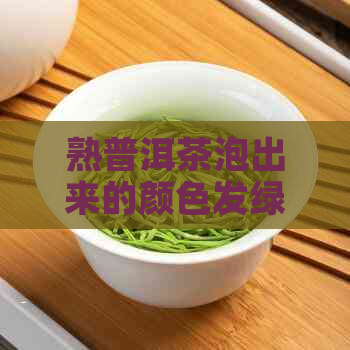 熟普洱茶泡出来的颜色发绿