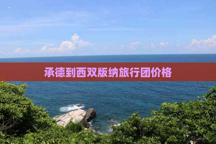 承德到西双版纳旅行团价格