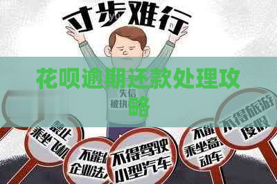 花呗逾期还款处理攻略