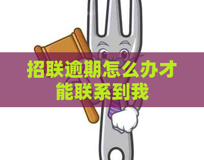 招联逾期怎么办才能联系到我