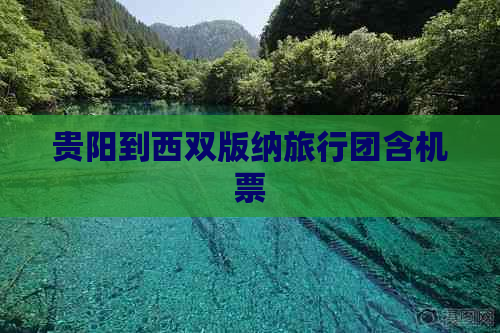 贵阳到西双版纳旅行团含机票